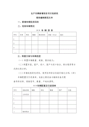 生产车辆新增项目可行性研究报告范文.doc