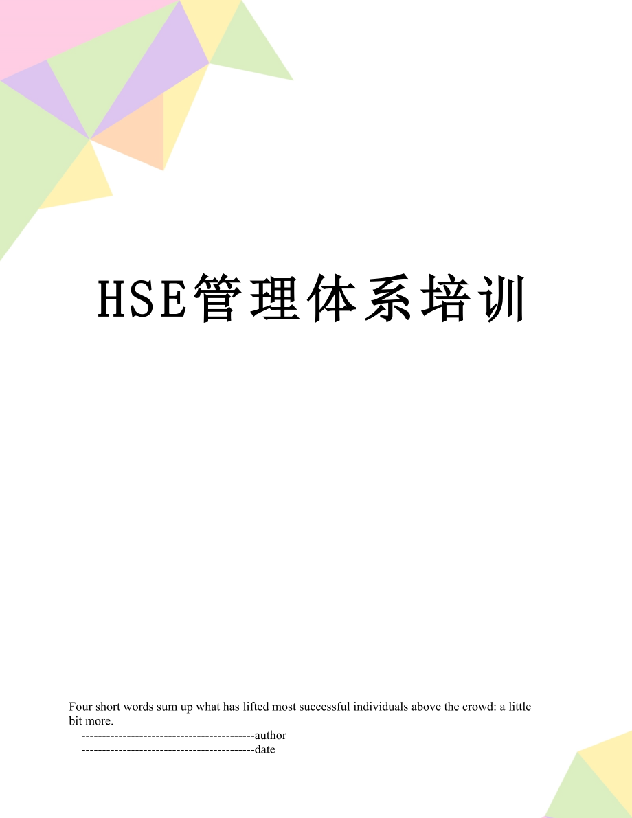 最新HSE管理体系培训.doc_第1页