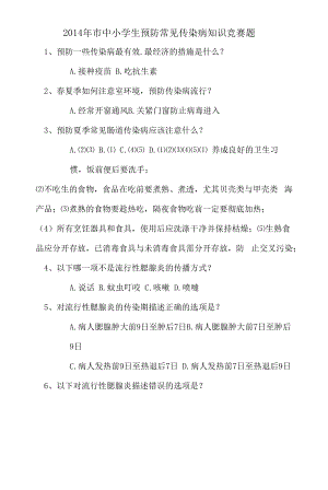 预防传染病中小学知识竞赛.docx