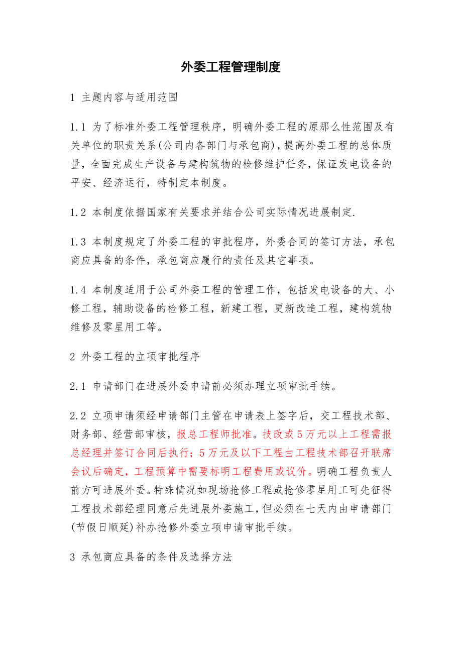 外委工程管理制度002.doc_第1页