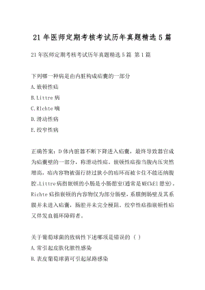 21年医师定期考核考试历年真题精选5篇.docx