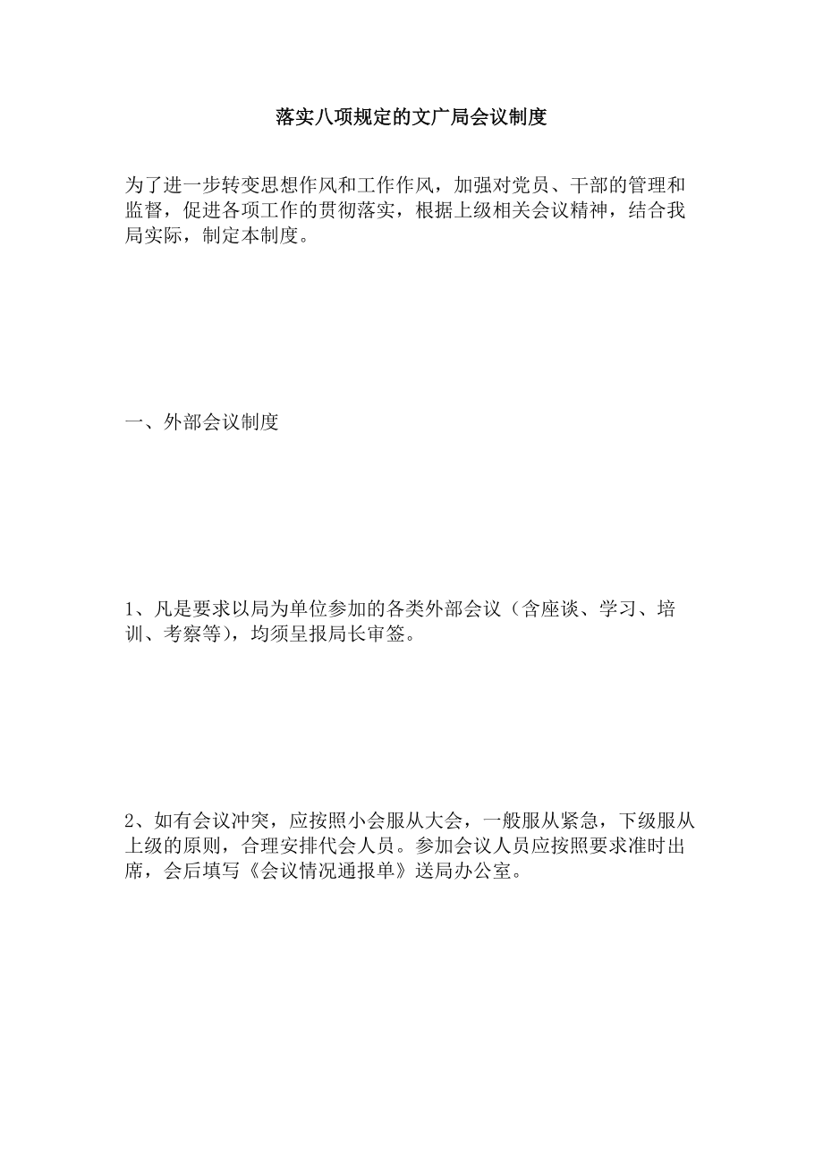 落实八项规定文广局会议制度.docx_第1页