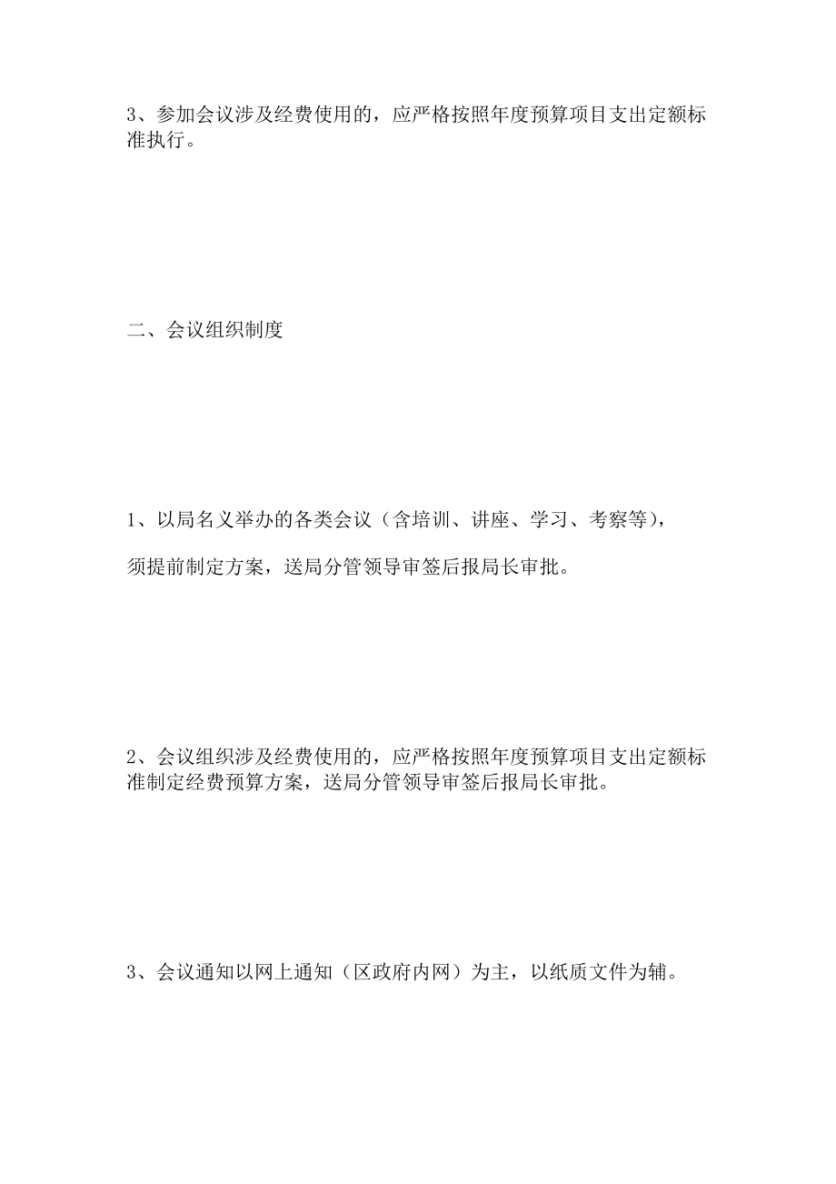 落实八项规定文广局会议制度.docx_第2页