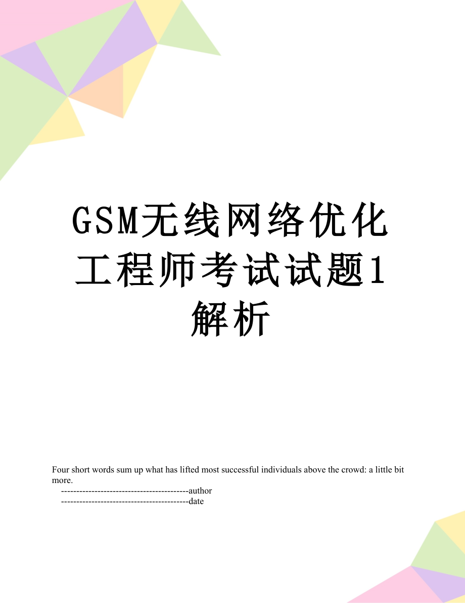 最新GSM无线网络优化工程师考试试题1解析.doc_第1页