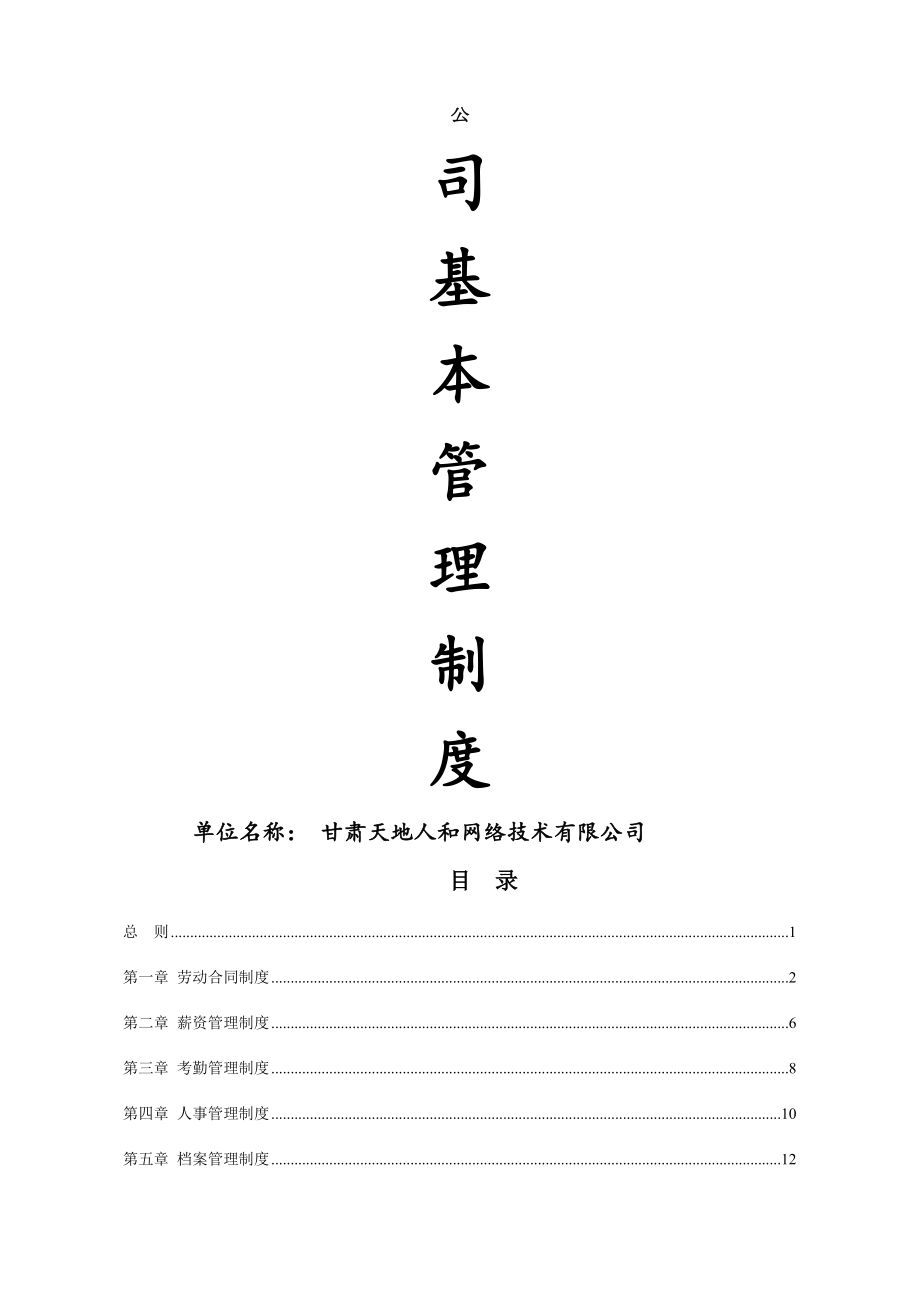 公司基本管理制度002.doc_第1页