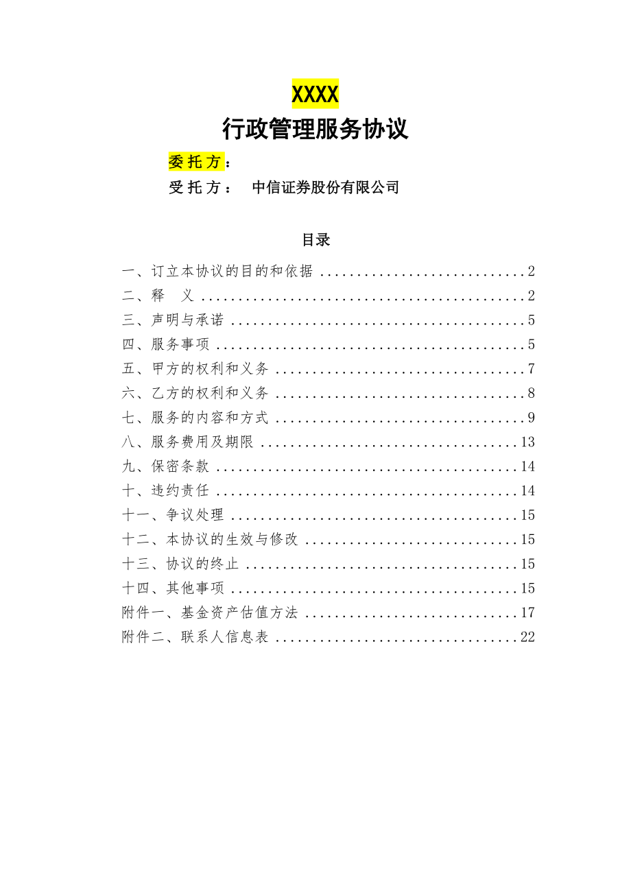 样本私募证券投资基金行政管理服务协议V40版本 20150507.docx_第1页