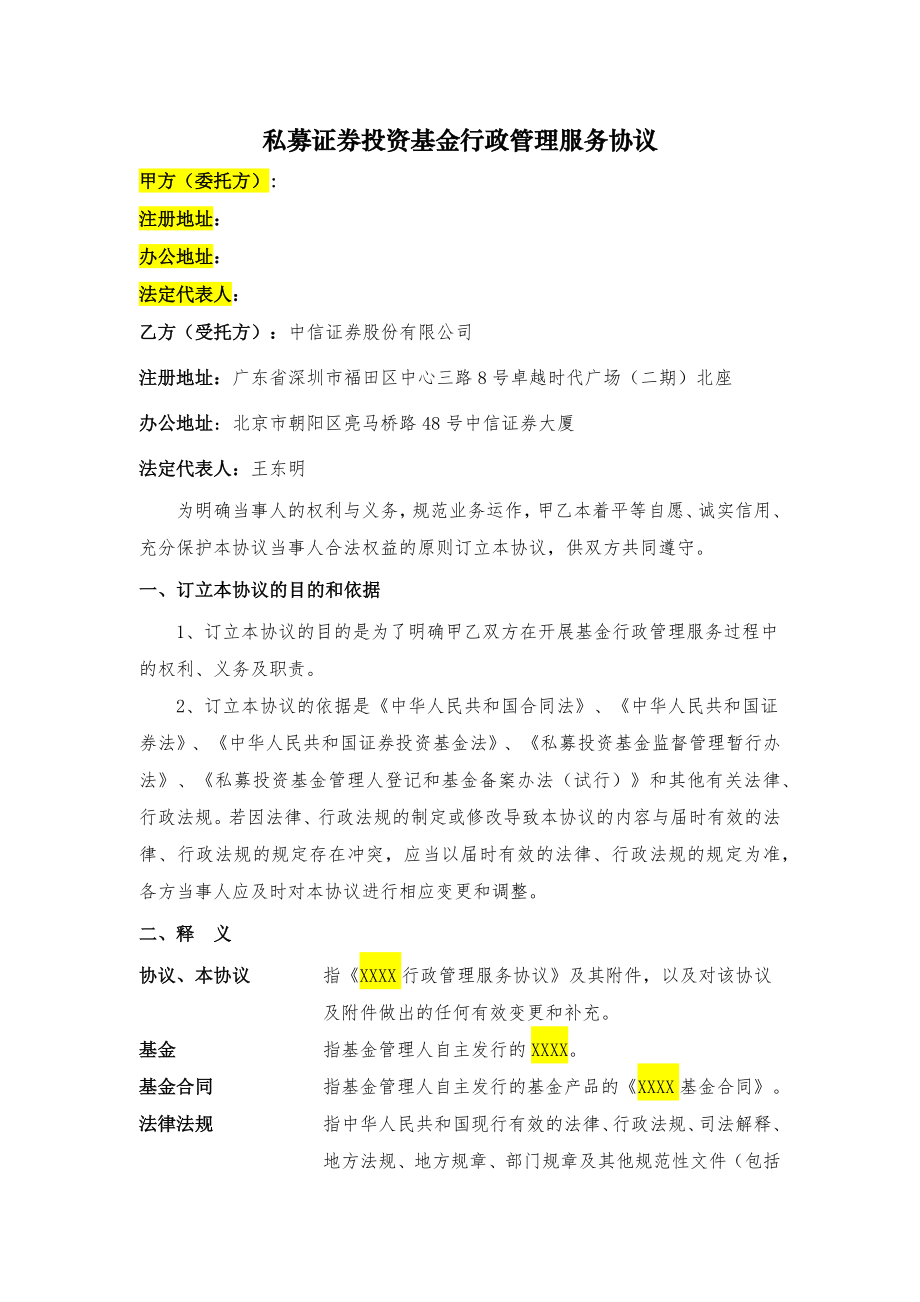 样本私募证券投资基金行政管理服务协议V40版本 20150507.docx_第2页