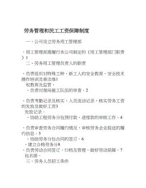 劳务管理和民工工资保障制度002.doc