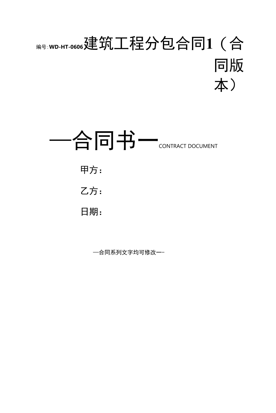 建筑工程分包合同1(合同版本).docx_第1页