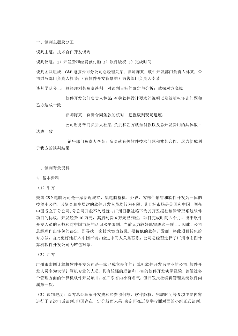 商务谈判案例11822.doc_第1页