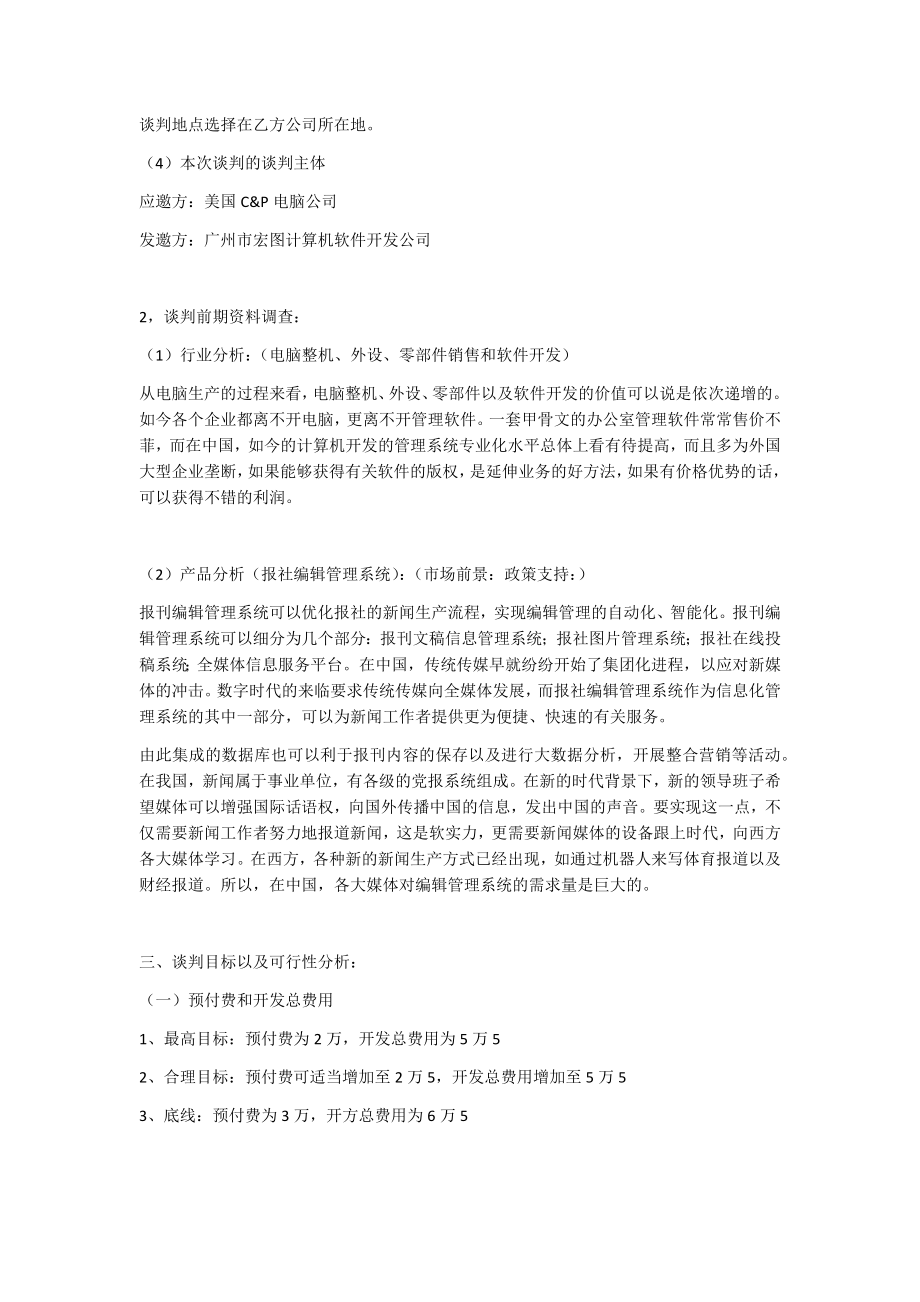 商务谈判案例11822.doc_第2页