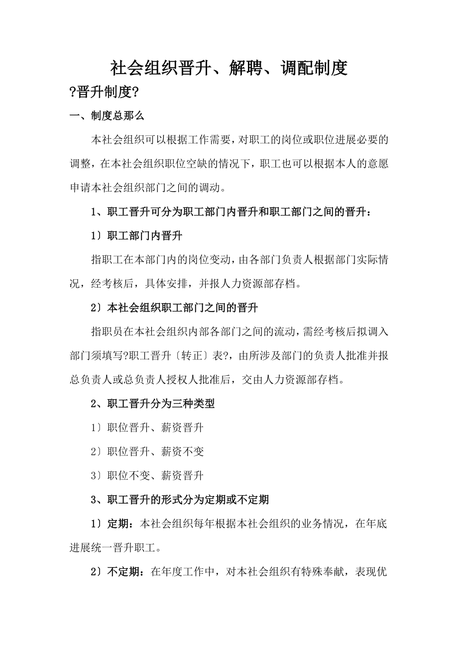 社会组织晋升解聘调配管理制度.docx_第1页