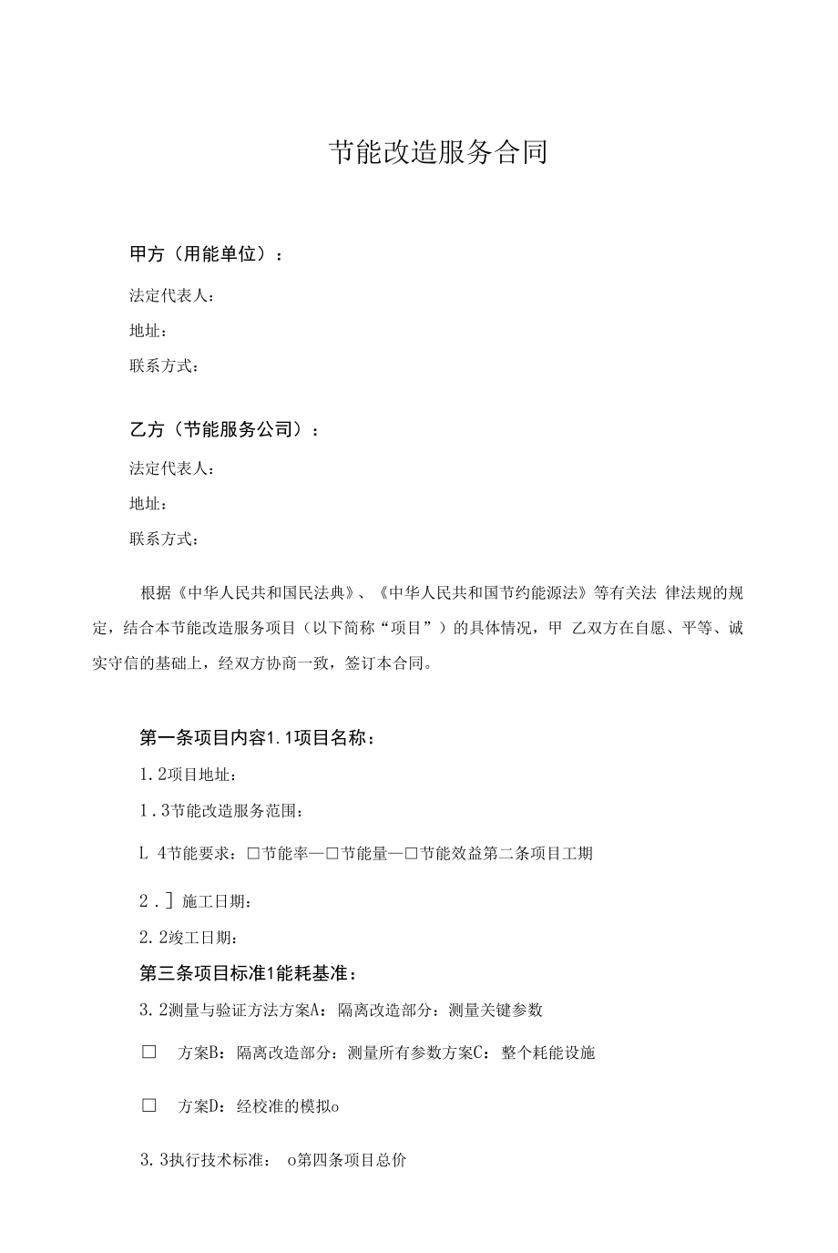 节能改造服务合同.docx_第1页