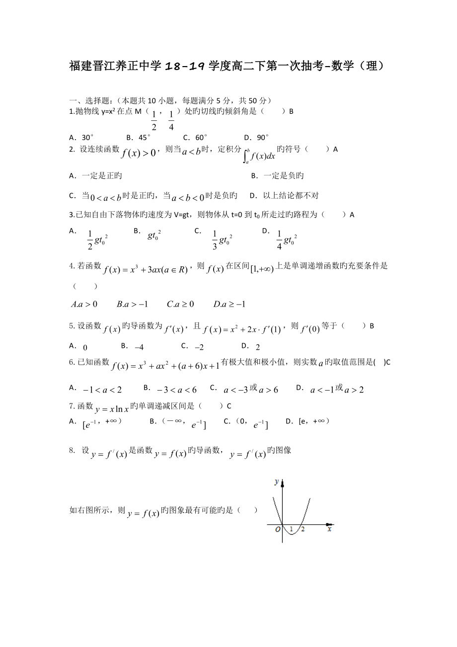 福建晋江养正中学18-19学度高二下第一次抽考-数学(理).doc_第1页