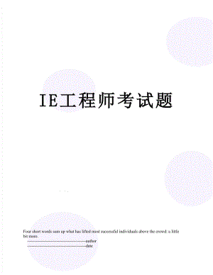 最新IE工程师考试题.doc