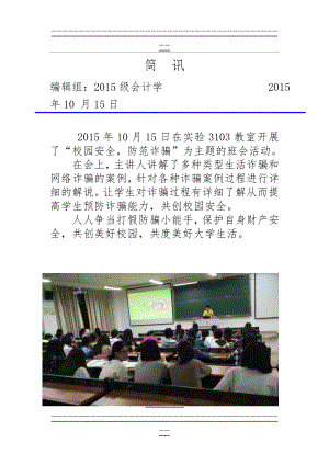 “校园安全,防范网络诈骗”主题班会简讯(2页).doc