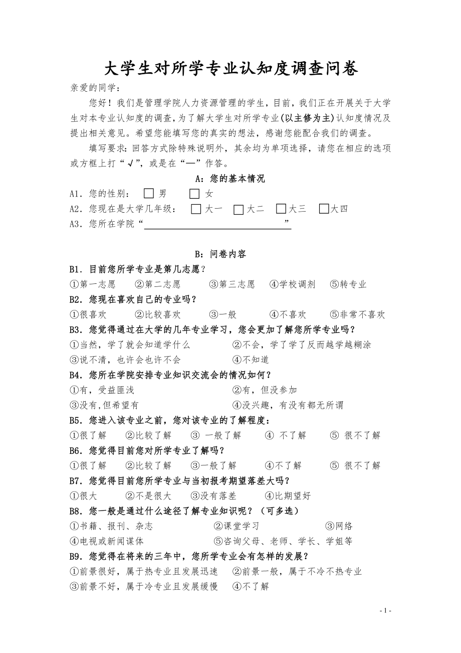 大学生对所学专业认知度调查问卷.doc_第1页