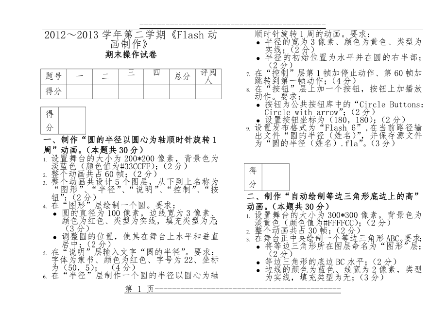 Flash期末上机操作试卷(3页).doc_第1页