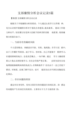 支部廉情分析会议记录3篇.docx