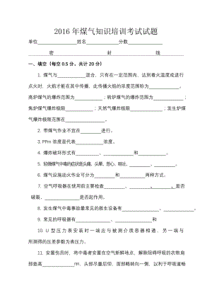 煤气防护知识培训试题及答案.doc