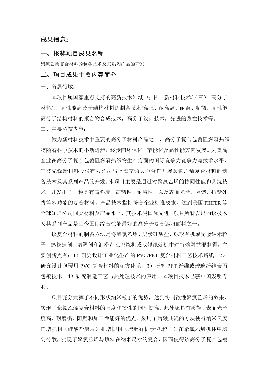 聚氯乙烯复合材料的制备技术及其系列产品的开发.doc_第1页