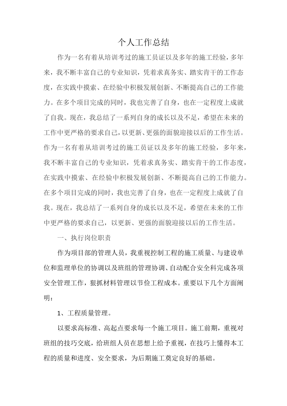 房建施工员个人工作总结(1).docx_第1页