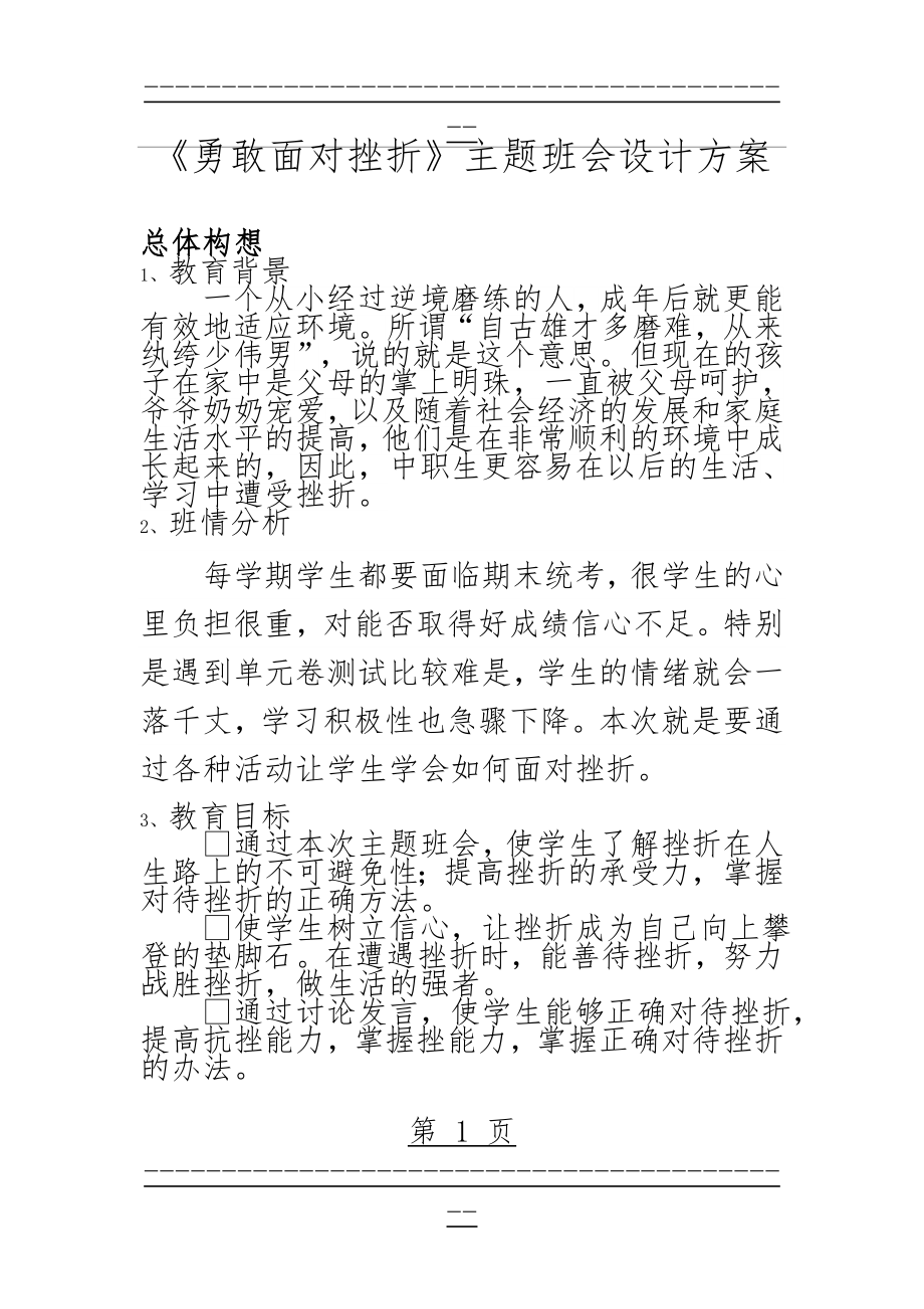 《勇敢面对挫折》主题班会(4页).doc_第1页