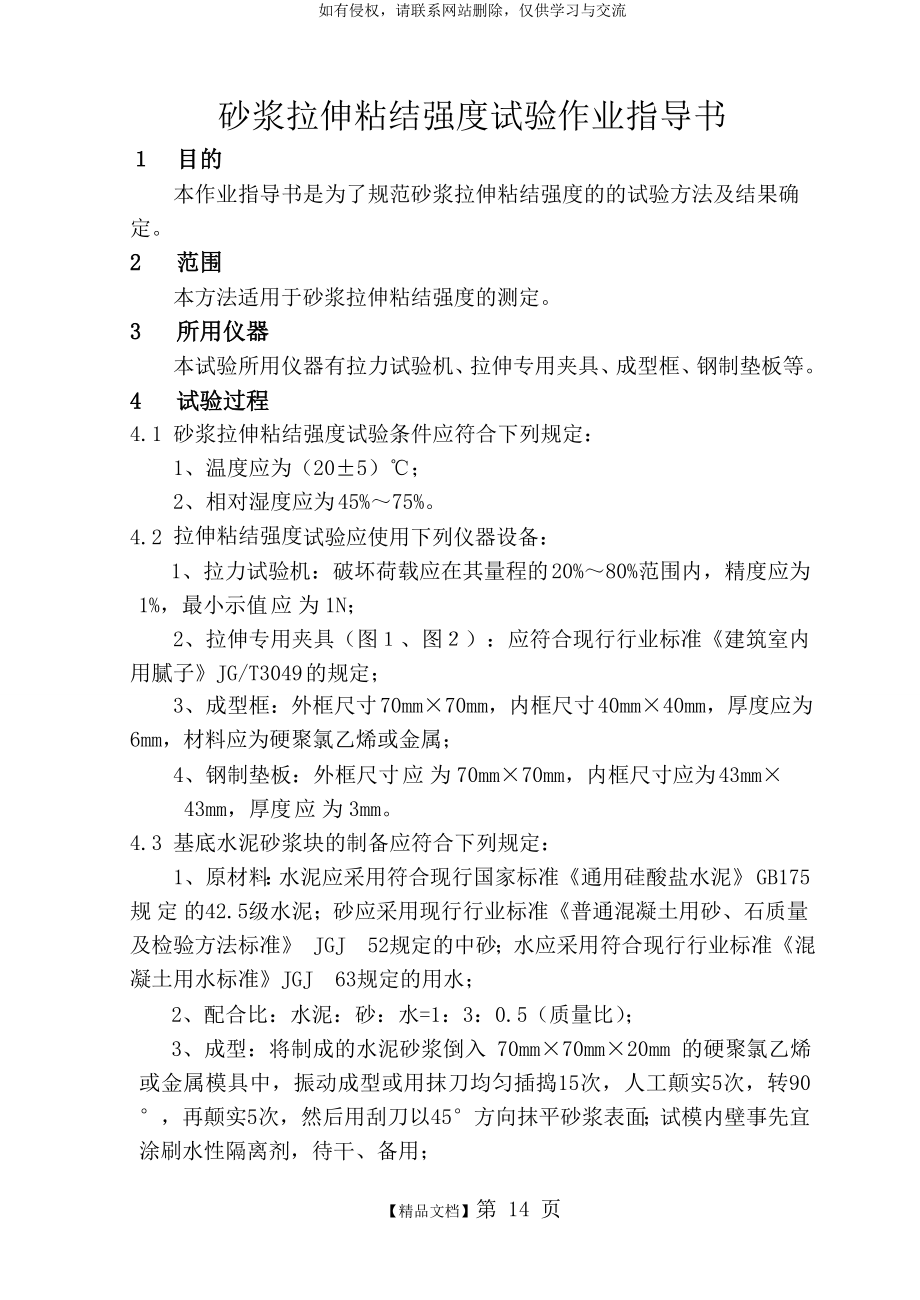 砂浆拉伸粘结强度试验作业指导书 B.doc_第2页