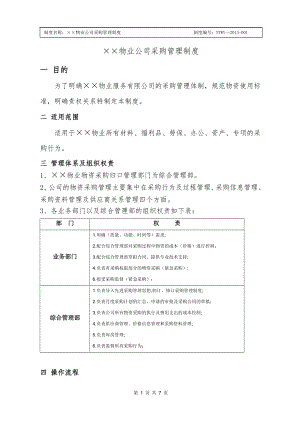 物业公司材料采购管理规定.doc