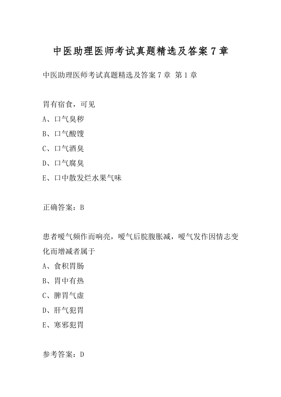 中医助理医师考试真题精选及答案7章.docx_第1页