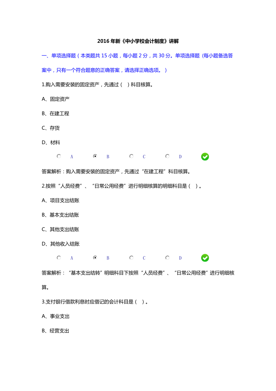 2016年新中小学校会计制度讲解限时考试答案剖析.doc_第1页