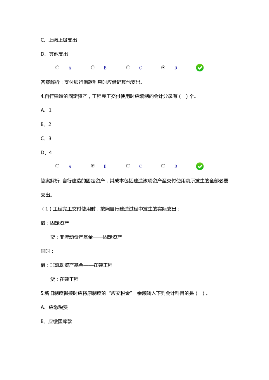 2016年新中小学校会计制度讲解限时考试答案剖析.doc_第2页