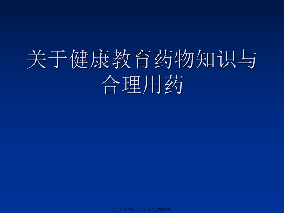 健康教育药物知识和合理用药.ppt_第1页