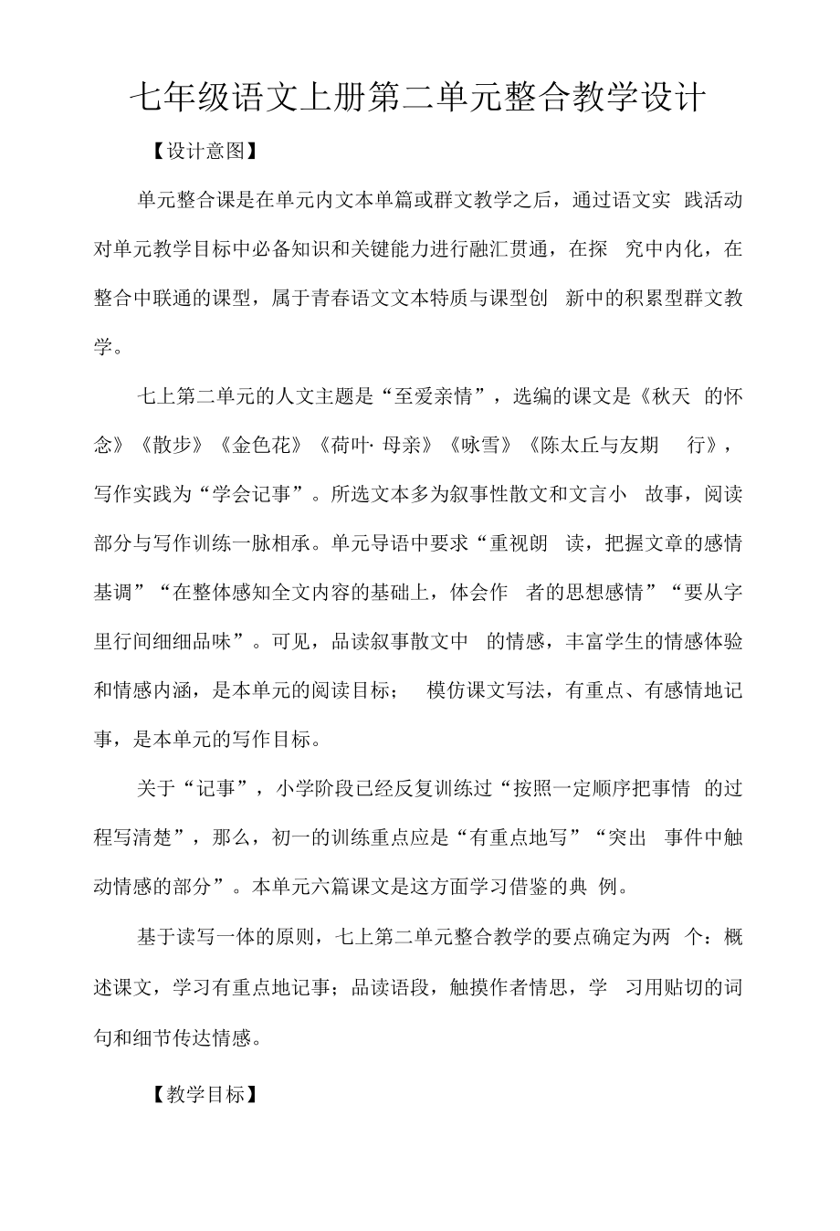 七年级语文上册第二单元整合教学设计.docx_第1页