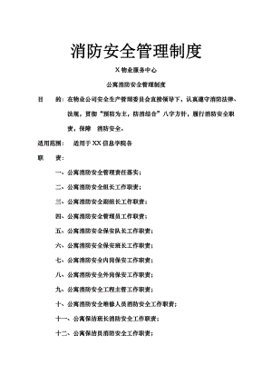 知名物业管理公司消防安全管理制度003.doc