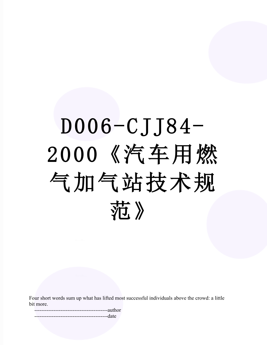 最新D006-CJJ84-2000《汽车用燃气加气站技术规范》.doc_第1页