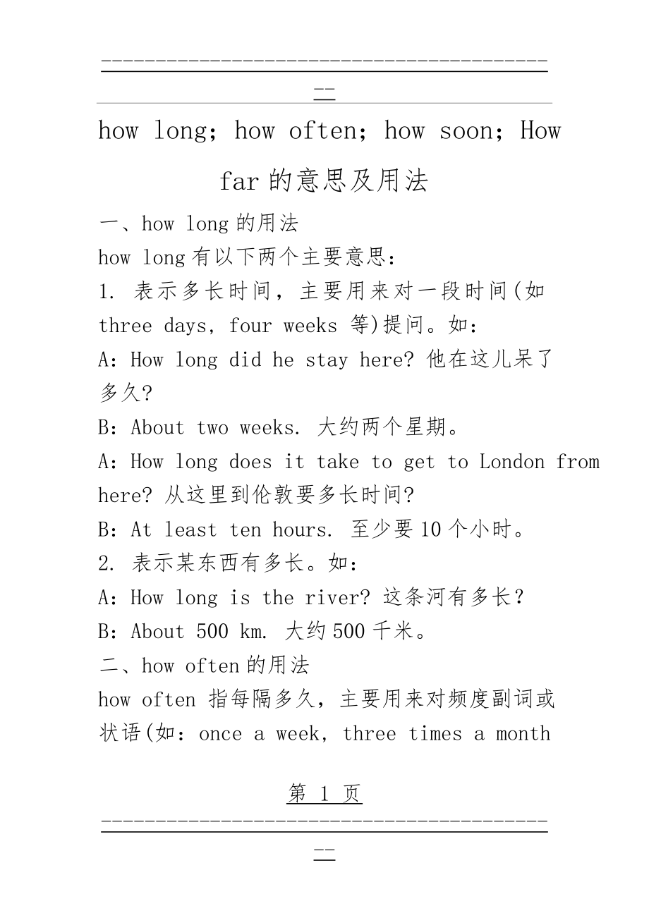 how long;how often;how soon;How far的意思及用法(3页).doc_第1页