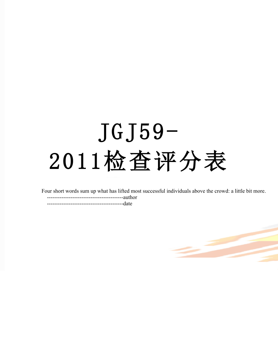 最新jgj59-检查评分表.doc_第1页