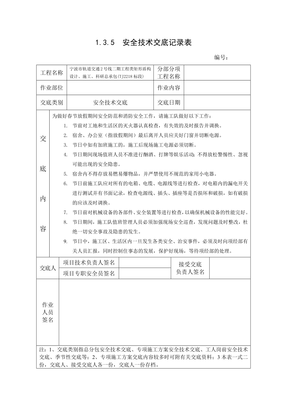 春节前安全技术交底.doc_第1页