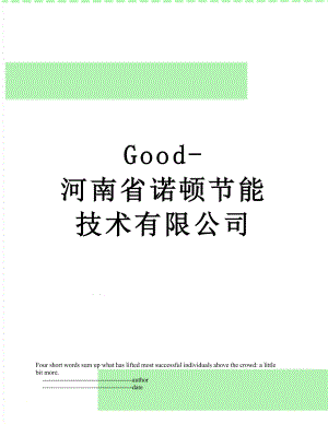 最新Good-河南省诺顿节能技术有限公司.doc