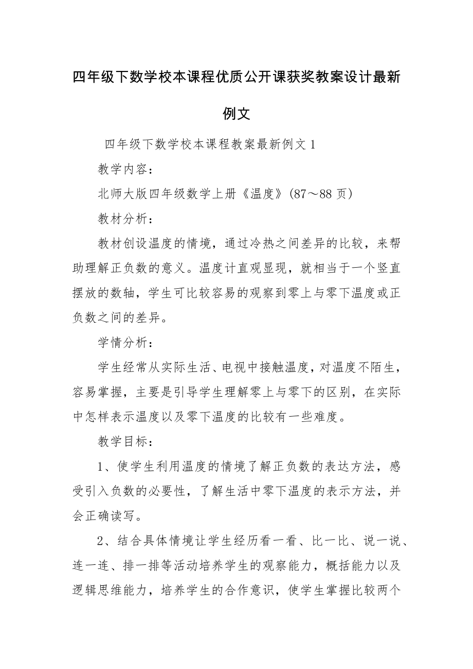 四年级下数学校本课程优质公开课获奖教案设计最新例文.docx_第1页