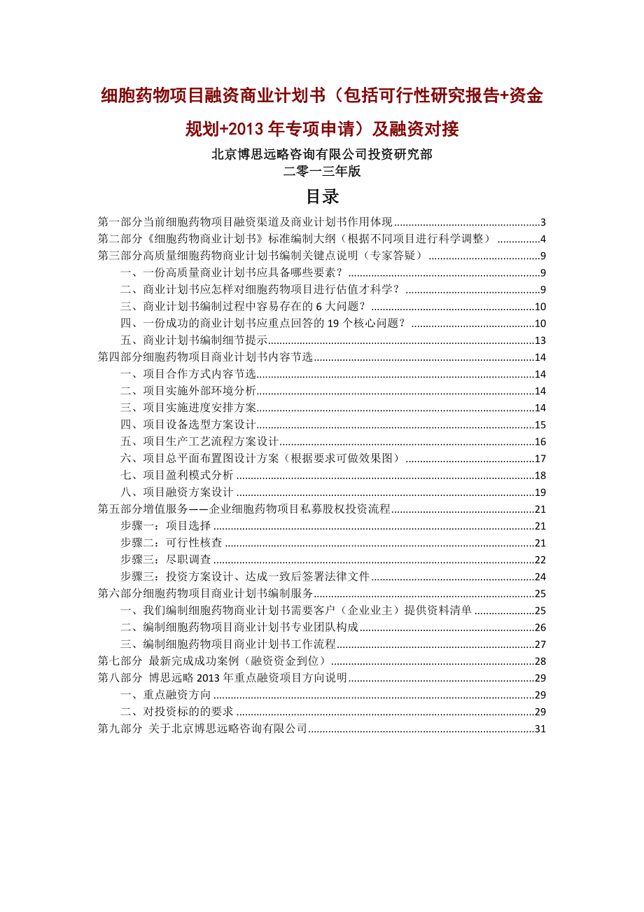 细胞药物项目融资商业计划书包括可行性研究报告资金.doc_第1页