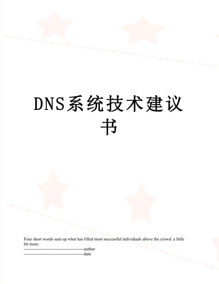 最新DNS系统技术建议书.docx_第1页