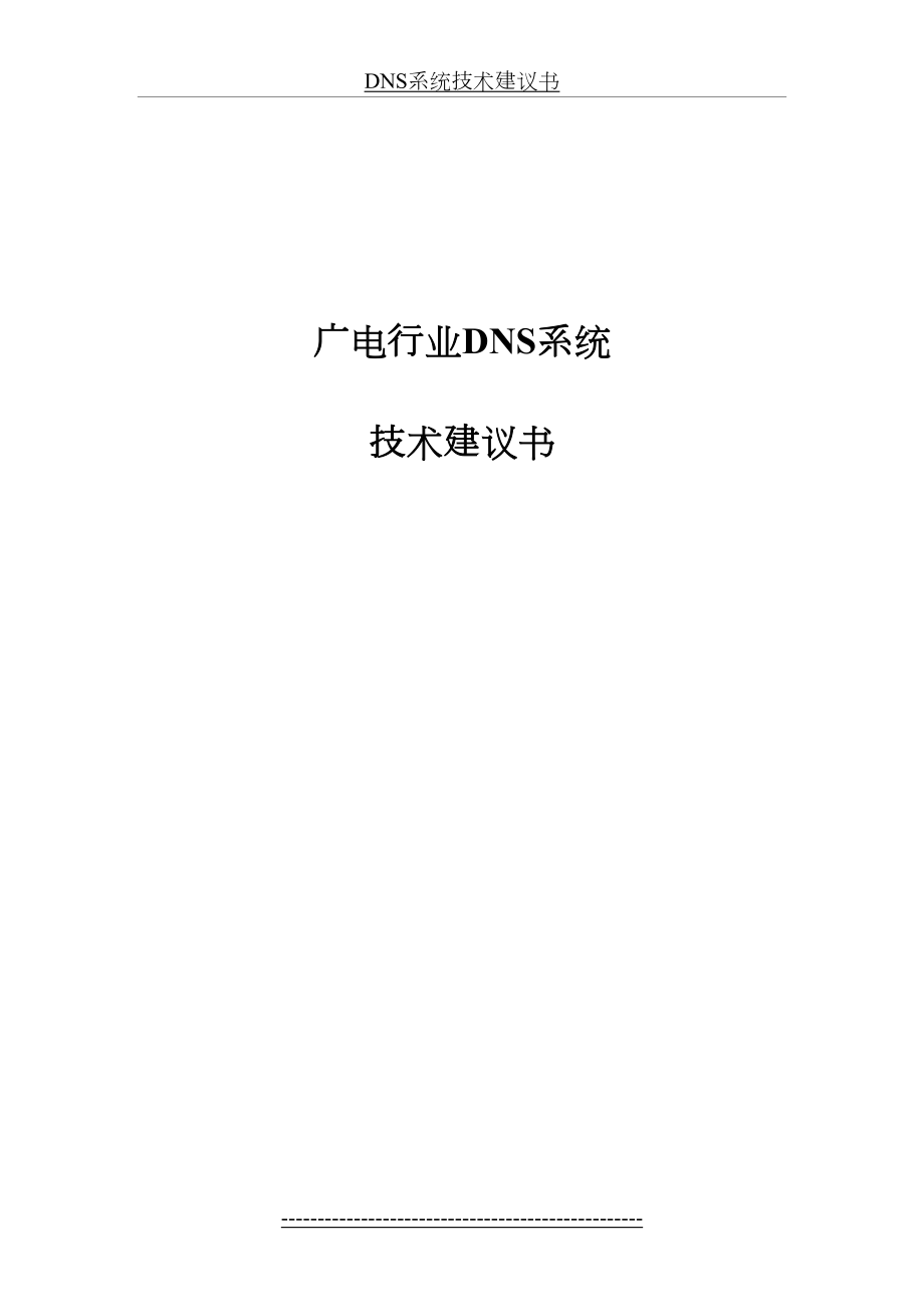 最新DNS系统技术建议书.docx_第2页