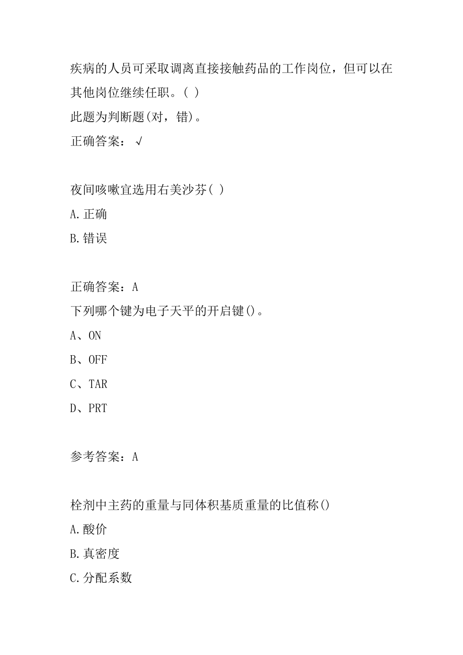 医药药品职业技能鉴定考试题目下载5节.docx_第2页