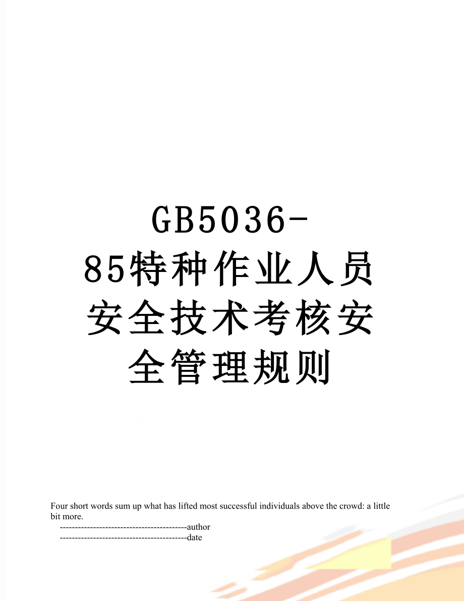 最新GB5036-85特种作业人员安全技术考核安全管理规则.doc_第1页