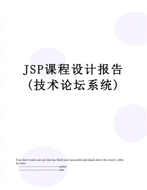 最新JSP课程设计报告(技术论坛系统).doc