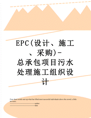 最新EPC(设计、施工、采购)-总承包项目污水处理施工组织设计.docx