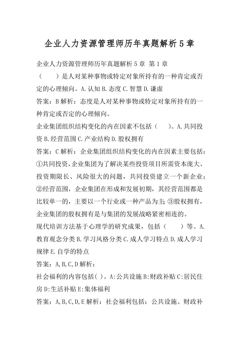 企业人力资源管理师历年真题解析5章.docx_第1页