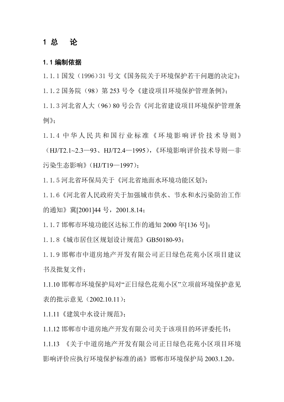 正日小区环境影响评价报告书.doc_第1页